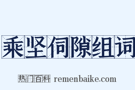 乘坚伺隙组词是什么意思的图片